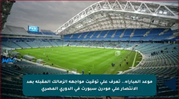 موعد المباراة.. تعرف على توقيت مواجهة الزمالك المقبلة بعد الانتصار على مودرن سبورت في الدوري المصري